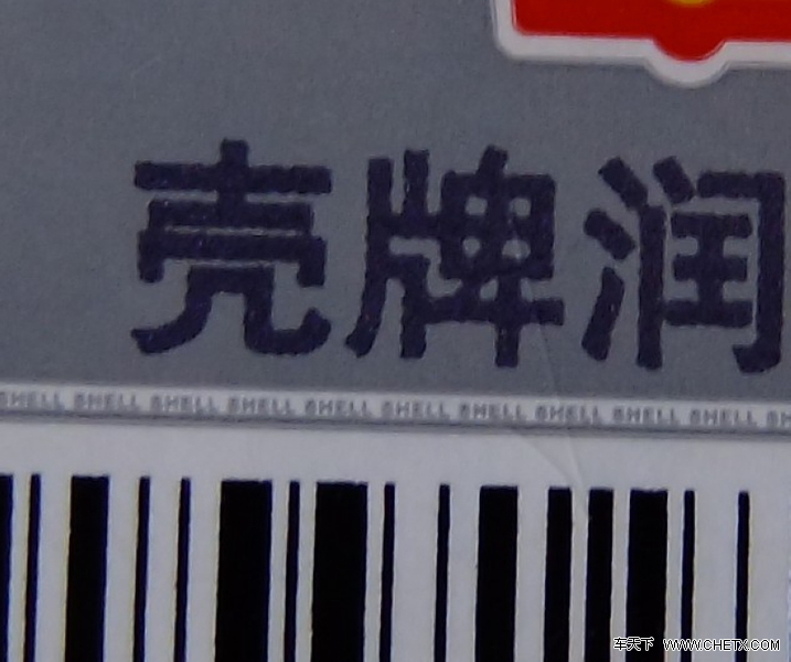 牌润滑油 防伪标签的含义 汽车之家 新泰生活社区,新泰吧,新泰社高清图片